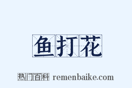 鱼打花是什么意思的图片